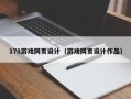 浮梁178游戏网页设计（游戏网页设计作品）