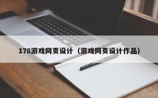 浮梁178游戏网页设计（游戏网页设计作品）
