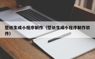 浮梁壁纸生成小程序制作（壁纸生成小程序制作软件）