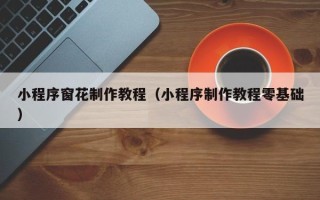 浮梁小程序窗花制作教程（小程序制作教程零基础）