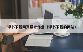 浮梁评书下载网页设计作业（评书下载的网站）