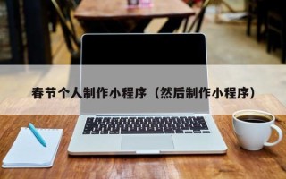 浮梁春节个人制作小程序（然后制作小程序）