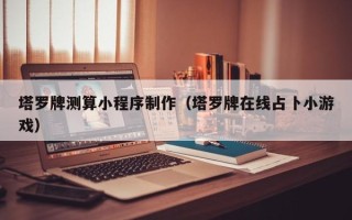浮梁塔罗牌测算小程序制作（塔罗牌在线占卜小游戏）