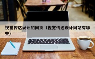 浮梁视觉传达设计的网页（视觉传达设计网站有哪些）