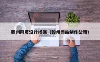 浮梁赣州网页设计插画（赣州网站制作公司）