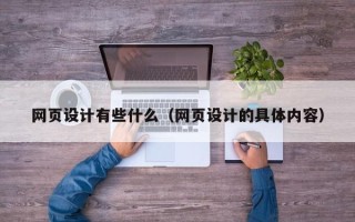 浮梁网页设计有些什么（网页设计的具体内容）