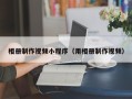 浮梁相册制作视频小程序（用相册制作视频）