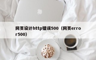 浮梁网页设计http错误500（网页error500）