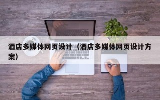浮梁酒店多媒体网页设计（酒店多媒体网页设计方案）